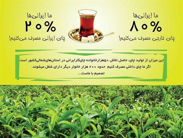 چرا چای ایرانی؟